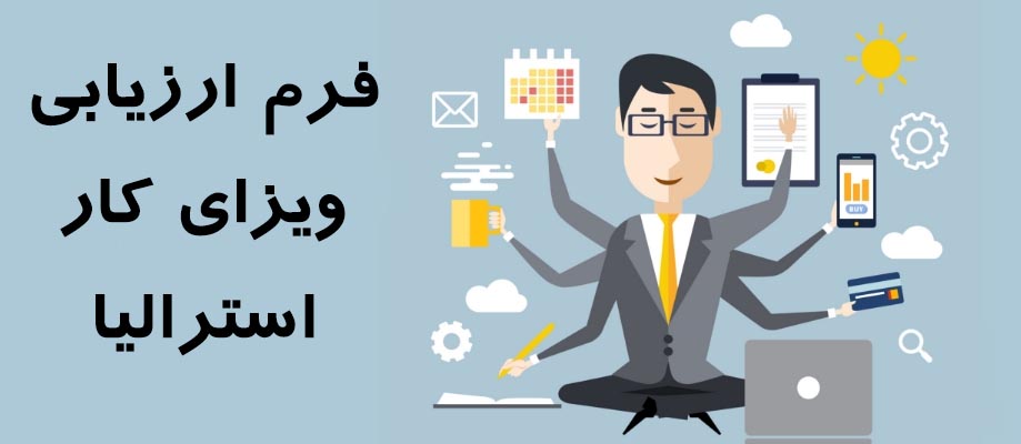 فرم ارزیابی ویزای کار استرالیا