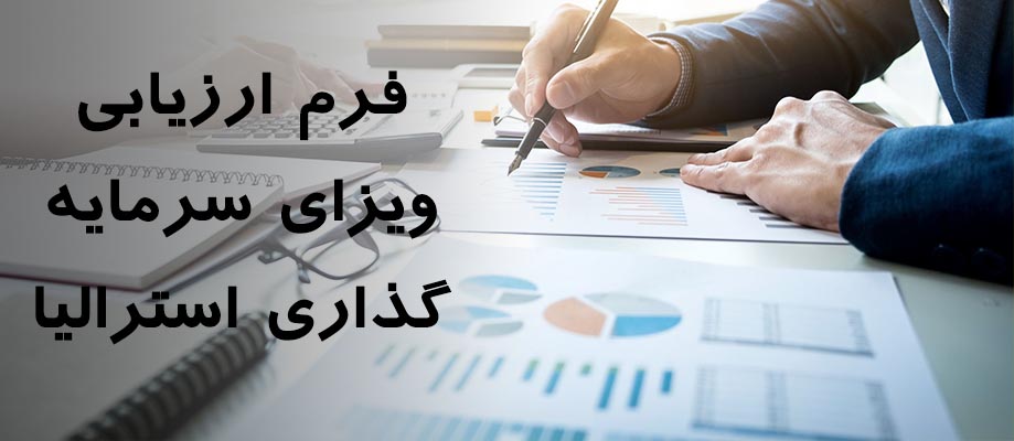 فرم ارزیابی ویزای سرمایه گذاری استرالیا
