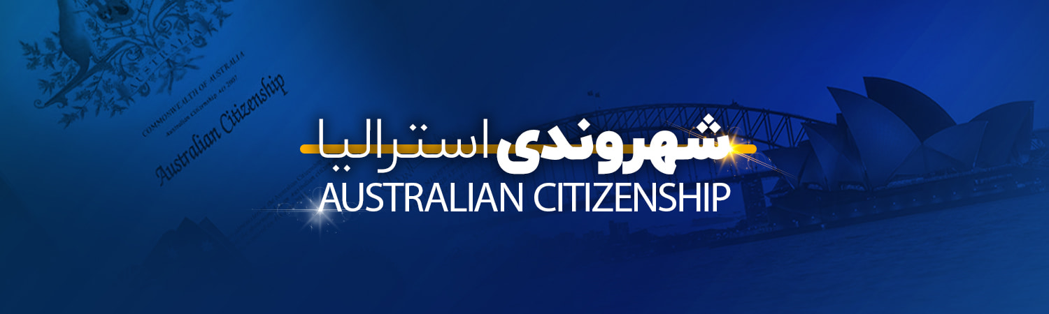 شهروندی استرالیا