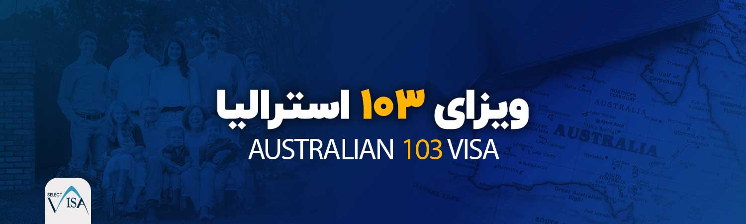 ویزای 103 استرالیا