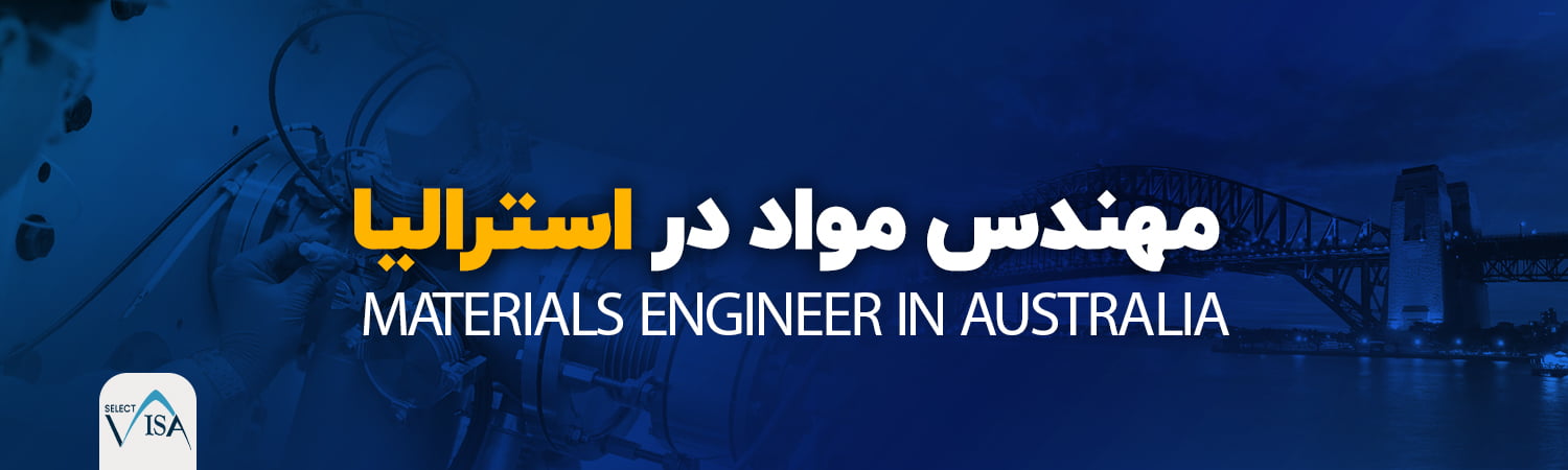 مهندس مواد در استرالیا