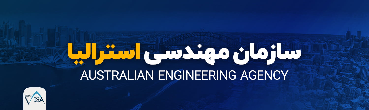 سازمان مهندسی استرالیا EA