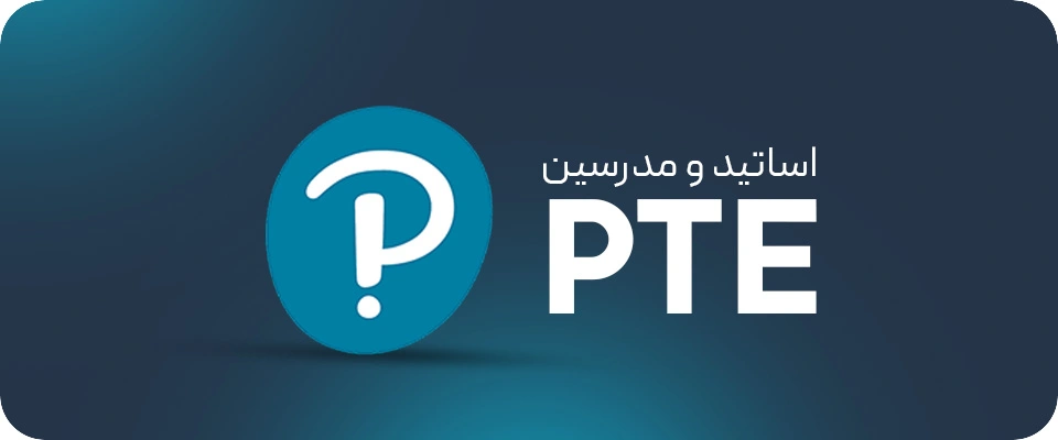 اساتید PTE