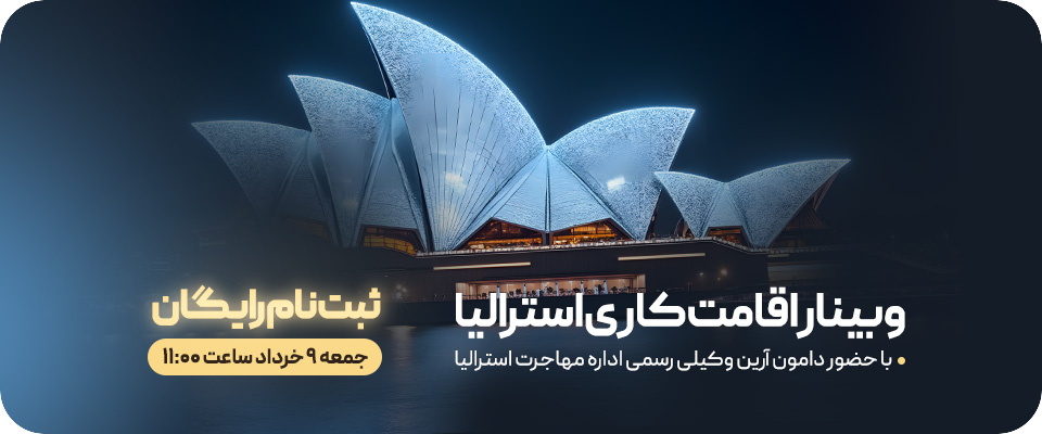 وبینار اقامت کاری استرالیا