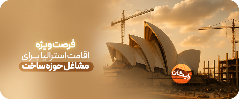 شرایط مهاجرت برای حوزه ساخت